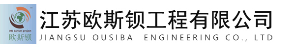 江苏欧斯钡工程有限公司